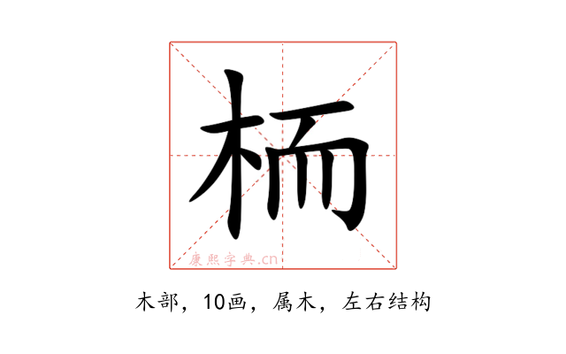 栭