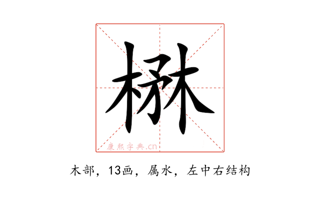 楙