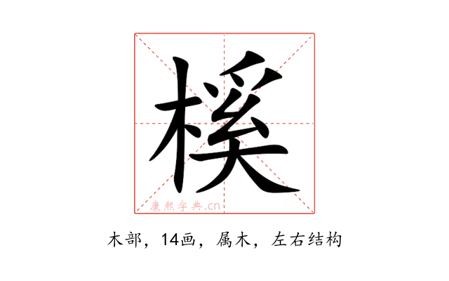榽