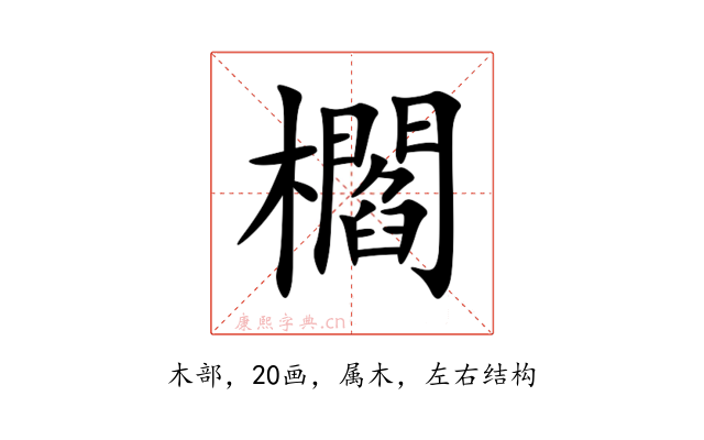 櫩