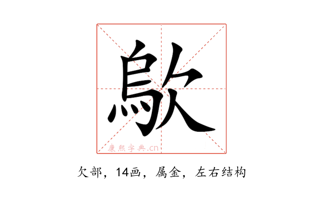 歍