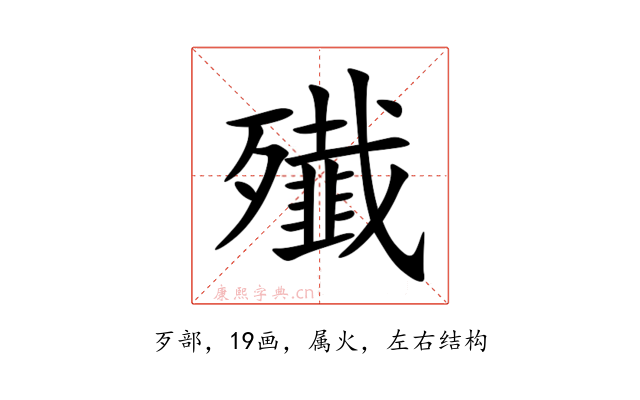 殱
