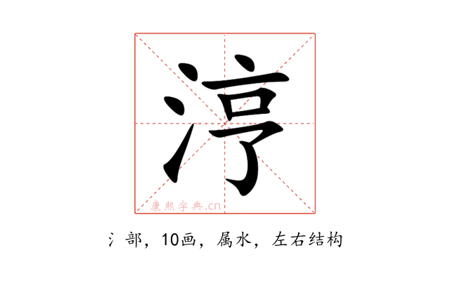 涥