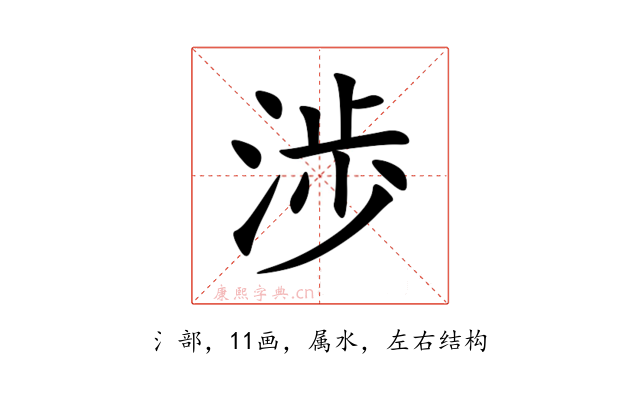 渉