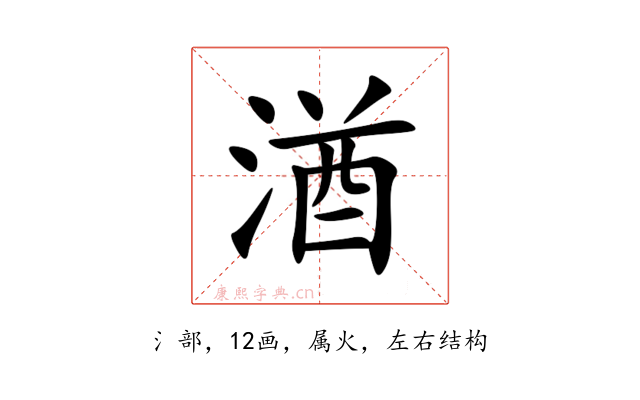 湭