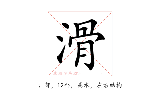 滑