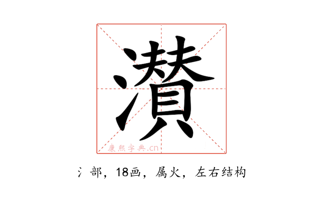 濽