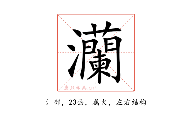 灡