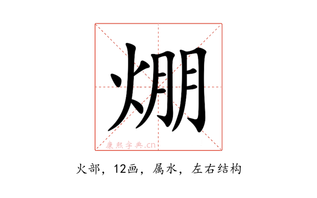 焩