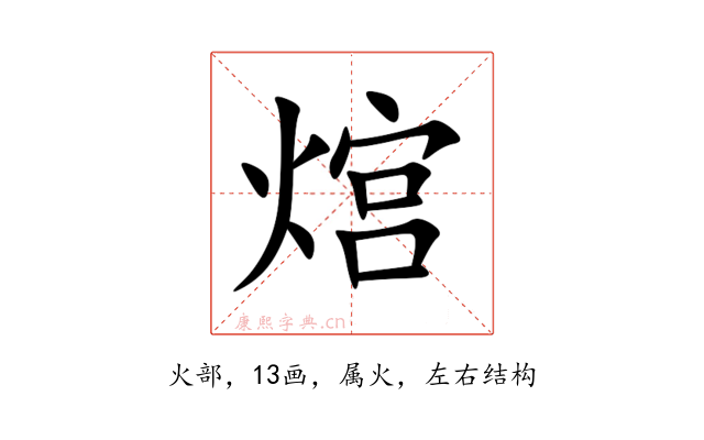 熍