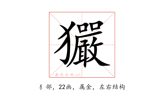 玁