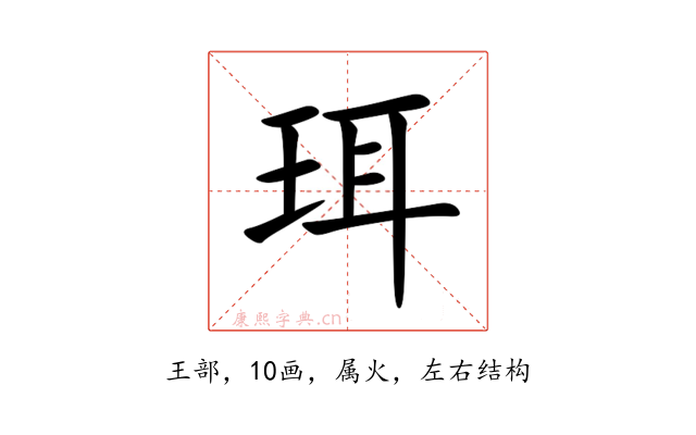 珥