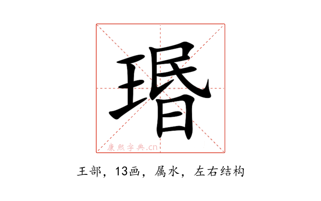 瑉