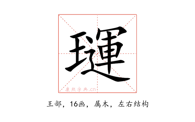 璭