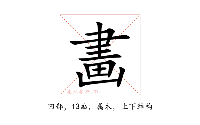 畵