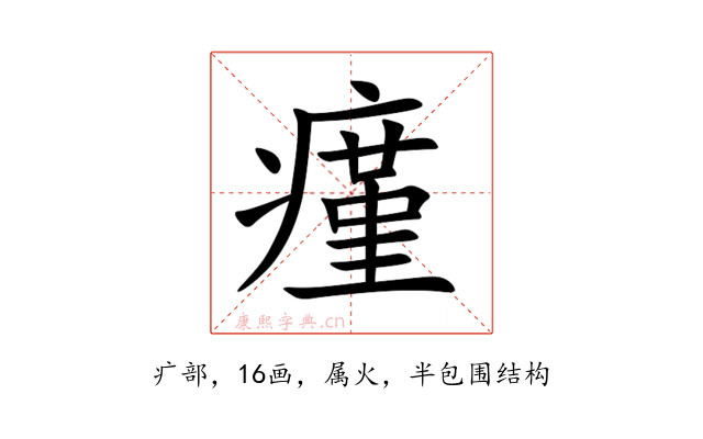 瘽