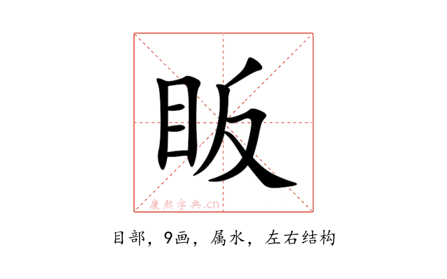 眅