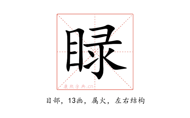睩