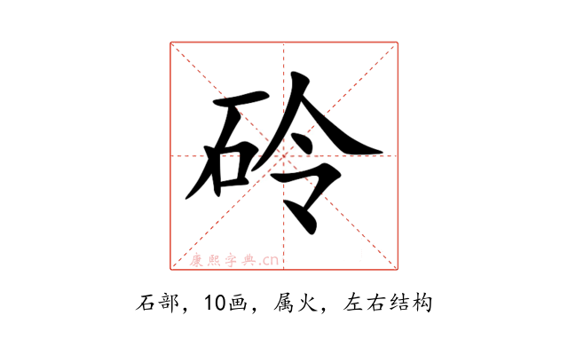 砱