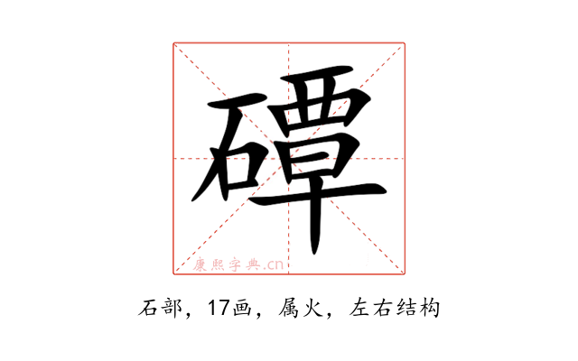 磹