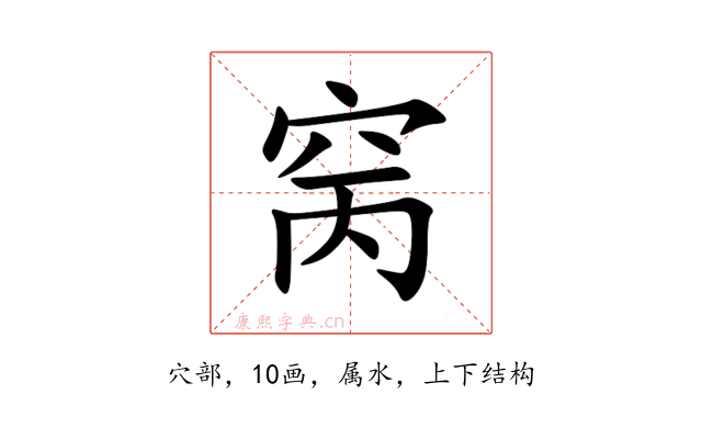窉