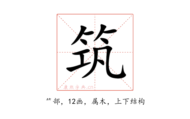 筑