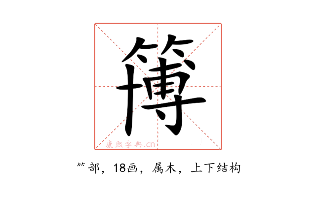 簙