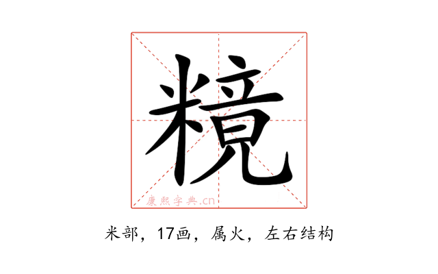糡