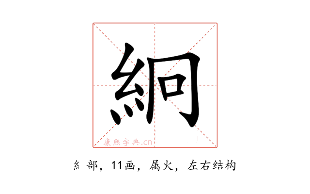 絅