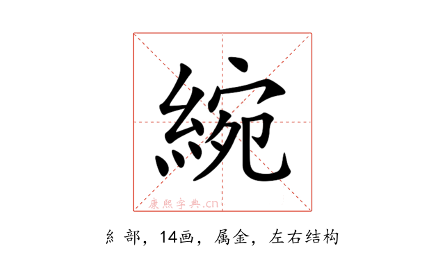 綩