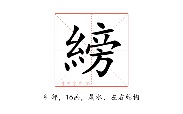 縍