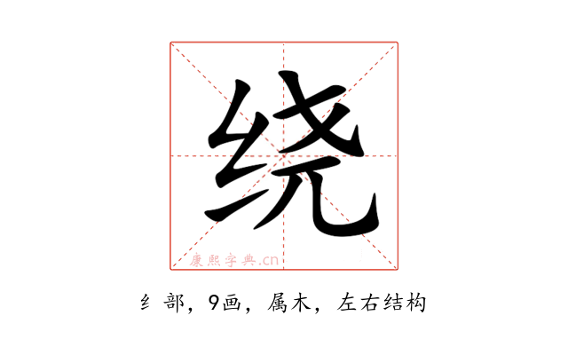 绕