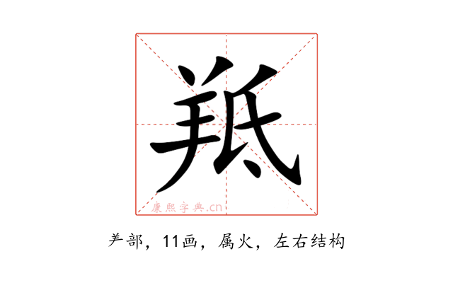 羝