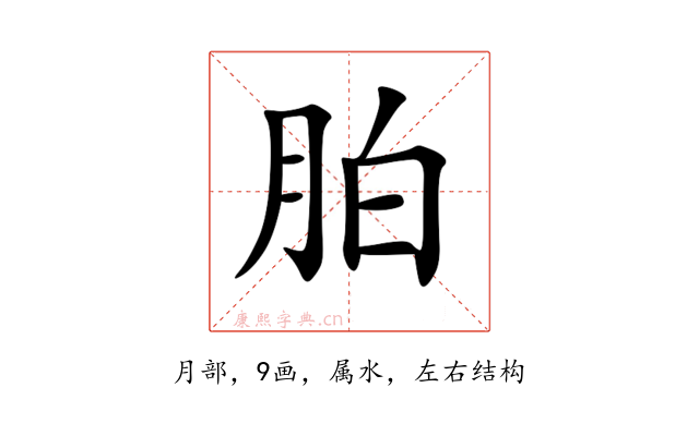 胉