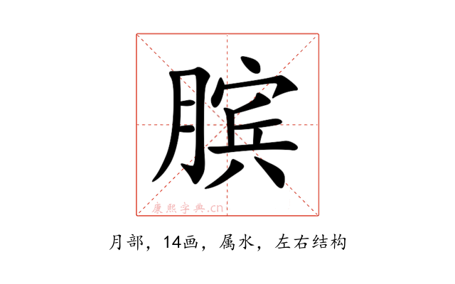 膑