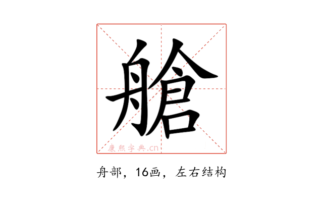 艙