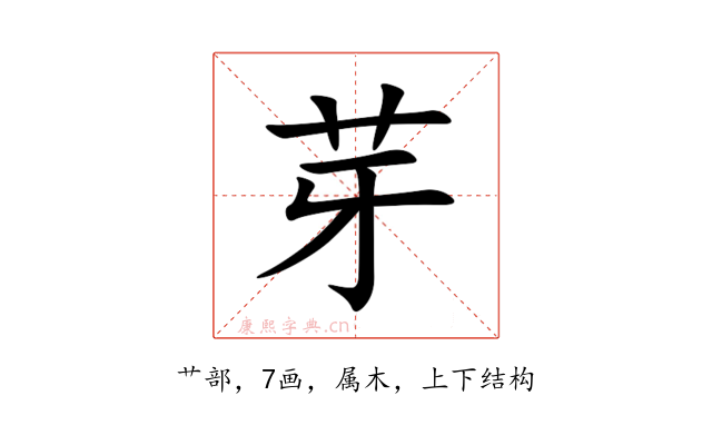芽