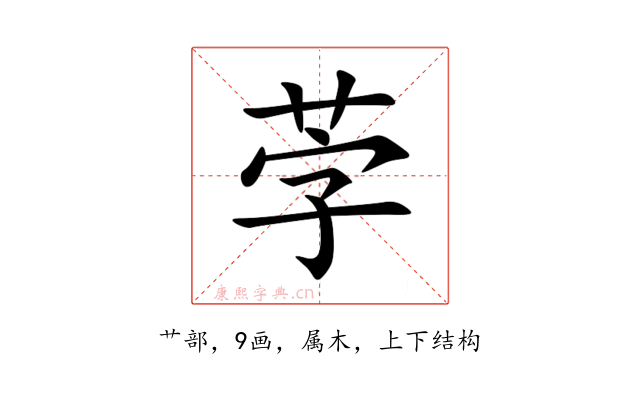 茡