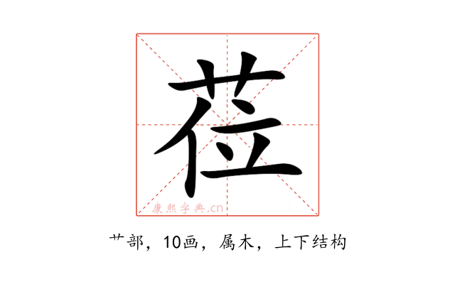 莅