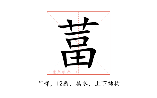 葍