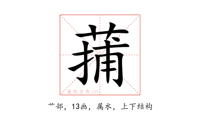 蒱