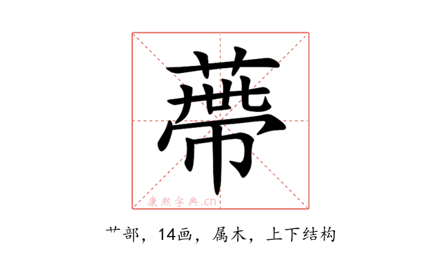 蔕