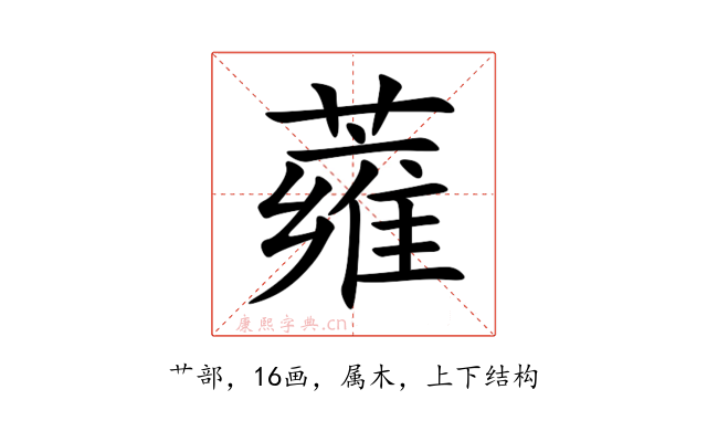 蕹