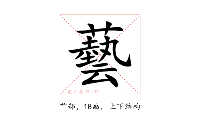 藝