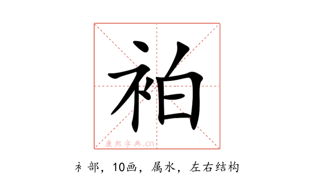 袙