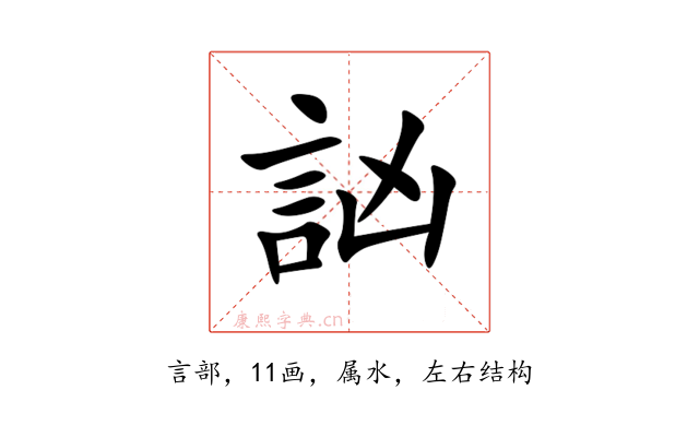 訩