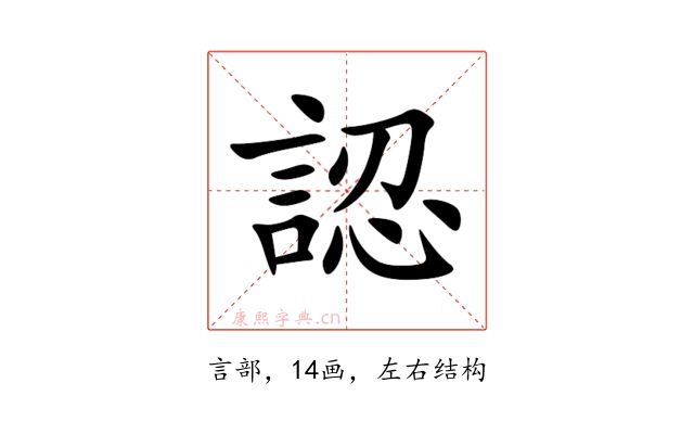 認