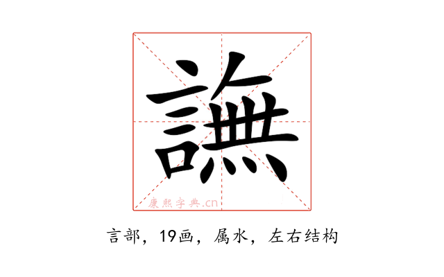 譕