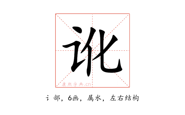 讹