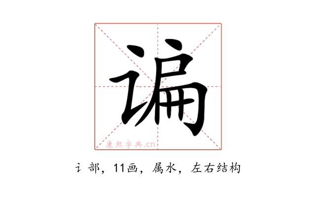 谝